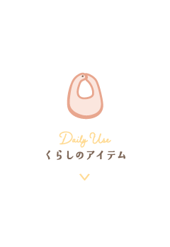 暮らしのアイテム